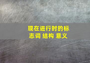 现在进行时的标志词 结构 意义